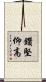 鑽堅仰高 Scroll