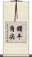 鑽牛角尖 Scroll