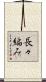 長々編み Scroll