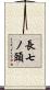 長七ノ頭 Scroll