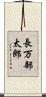 長万部太郎 Scroll