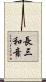 長三和音 Scroll