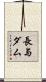 長与ダム Scroll