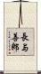 長与善郎 Scroll
