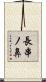 長串ノ鼻 Scroll