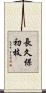 長久保初枝 Scroll