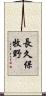 長久保牧野 Scroll