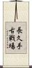 長久手古戦場 Scroll