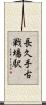 長久手古戦場駅 Scroll