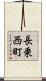 長乗西町 Scroll