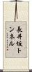 長井坂トンネル Scroll