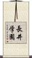 長井学園 Scroll