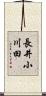 長井小川田 Scroll