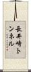 長井崎トンネル Scroll