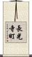 長光寺町 Scroll