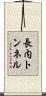 長内トンネル Scroll
