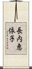 長内恵依子 Scroll