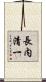 長内清一 Scroll
