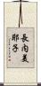 長内美耶子 Scroll