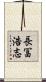 長冨浩志 Scroll