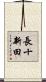 長十新田 Scroll