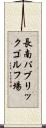 長南パブリックゴルフ場 Scroll