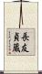 長友貞蔵 Scroll