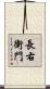 長右衛門 Scroll