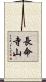 長命寺山 Scroll