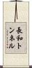 長和トンネル Scroll