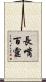 長嘴百靈 Scroll