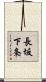 長坂下条 Scroll