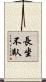 長坐不臥 Scroll
