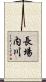 長場内川 Scroll