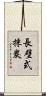 長壁式採炭 Scroll