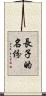 長子的名份 Scroll
