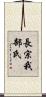長宗我部氏 Scroll