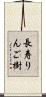 長寿りんご樹 Scroll