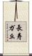 長寿ガ丘 Scroll