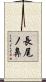 長尾ノ鼻 Scroll