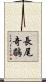 長尾奇鶥 Scroll