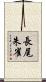 長尾朱雀 Scroll