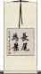 長尾為景 Scroll