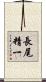 長尾精一 Scroll