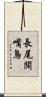 長尾闊嘴鳥 Scroll