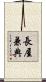 長屋兼典 Scroll