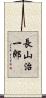 長山治一郎 Scroll