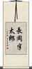 長岡半太郎 Scroll