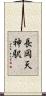 長岡天神駅 Scroll