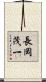 長岡茂一 Scroll